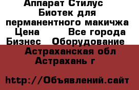 Аппарат Стилус 3 Биотек для перманентного макичжа › Цена ­ 82 - Все города Бизнес » Оборудование   . Астраханская обл.,Астрахань г.